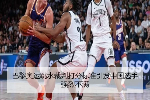 巴黎奥运跳水裁判打分标准引发中国选手强烈不满