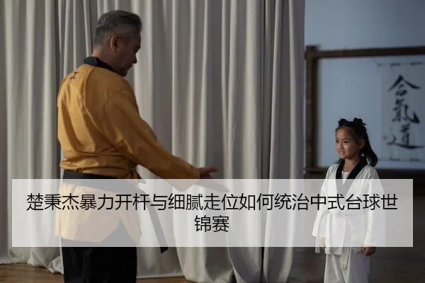 chu-bing-jie-bao-li-kai-gan-yu-xi-ni-zou-wei-ru-he-tong-zhi-zhong-shi-tai-qiu-shi-jin-sai-2-523.jpg